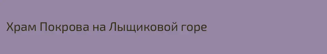 Храм Покрова на Лыщиковой горе